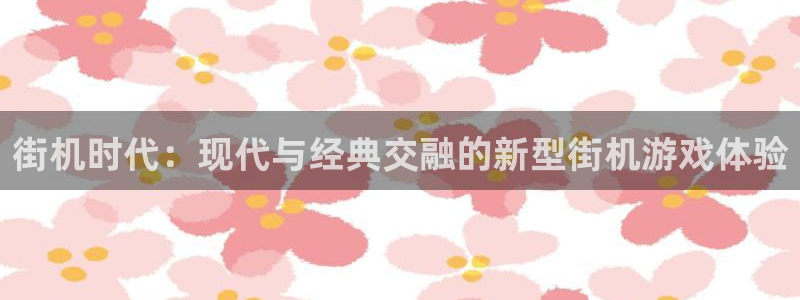 街机时代：现代与经典交融的新型街机游戏体验