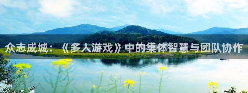众志成城：《多人游戏》中的集体智慧与团队协作